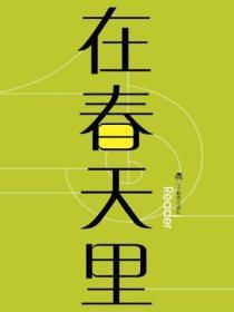 把心儿种在春天里