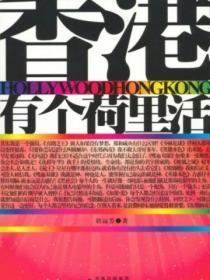 香港有个荷里活国语版本
