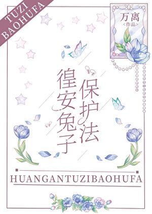 兔子保护法万离
