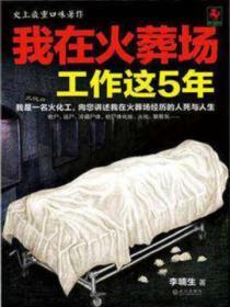 我在火葬场工作的那几年有声