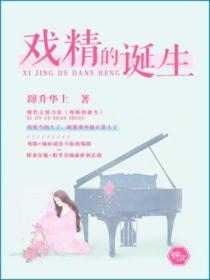 戏精的诞生完整版