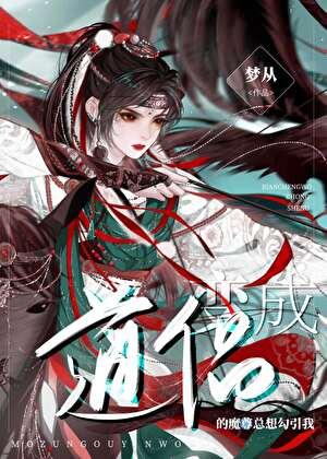 变成魔尊和道尊的亲闺女