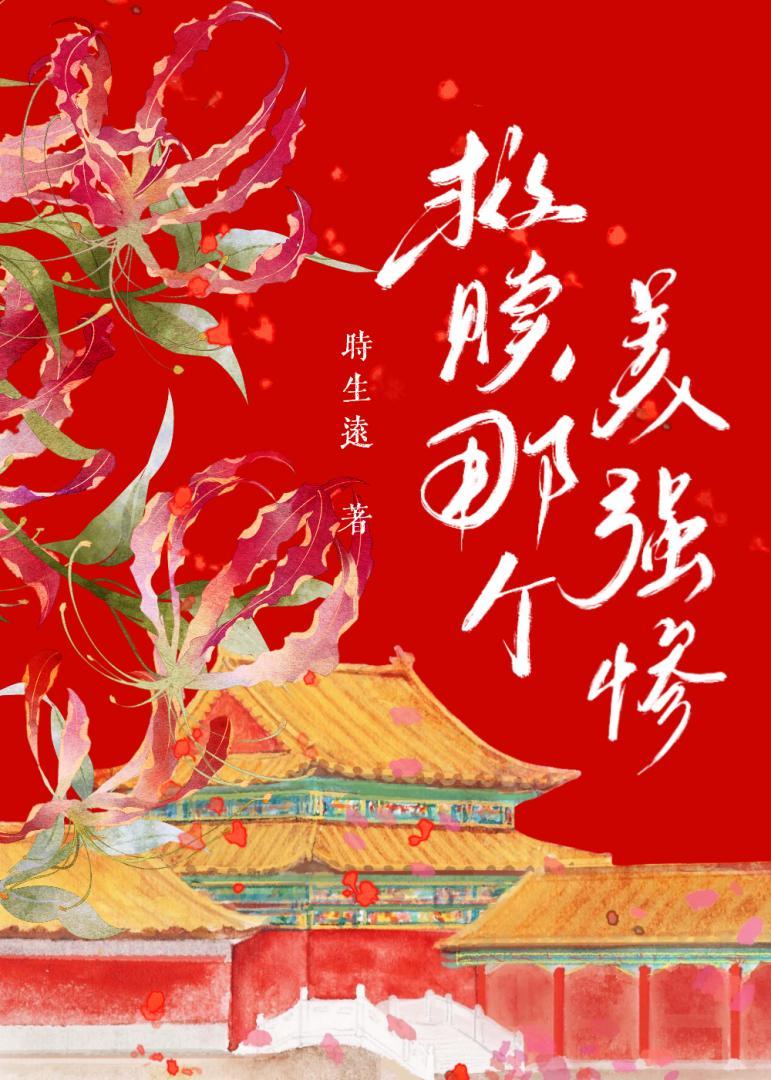 救赎那个美强惨时生远