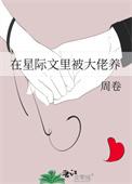 在星际文里被人鱼养了 最新章节