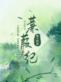 蒹葭纪事 若花辞树