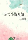 从写开始番外