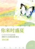 你来时盛夏TXT百度资源
