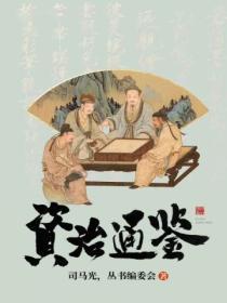 资治通鉴原文版