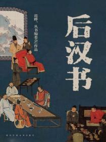 后汉书党锢列传序原文及翻译