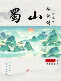 蜀山蜀山剑侠传