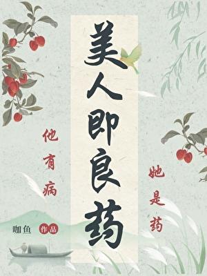 美人即良药(重生)免费阅读
