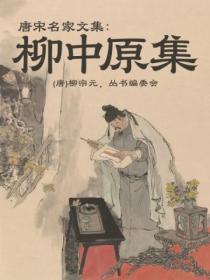 柳宗元中唐还是晚唐