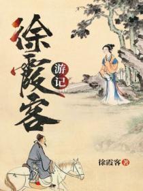 徐霞客游记开篇之作叫什么