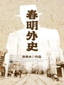 春明外史作者