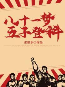 八十一梦原文