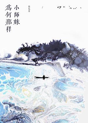 小师妹的意思