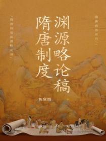 隋唐制度渊源略论稿横版