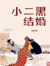 小二黑结婚教材原文