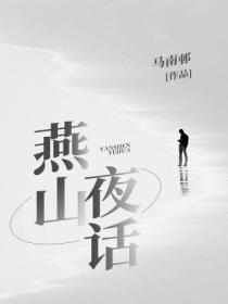 燕山夜话的作者是谁