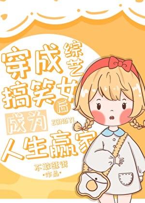 穿成综艺搞笑女后成为人生赢家TXT