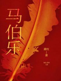 马伯乐画作收藏价值