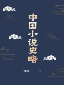 中国史略的作者是