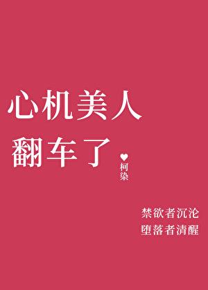 心机美人翻车了by柯染原名