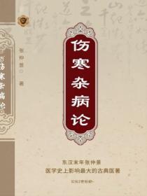 伤寒杂病论在线阅读