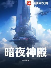 黑暗神殿暗夜之王攻略