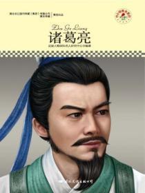 世界名人传记丛书诸葛亮