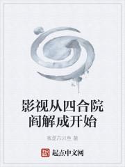 影视从四合院阎解成开始免费