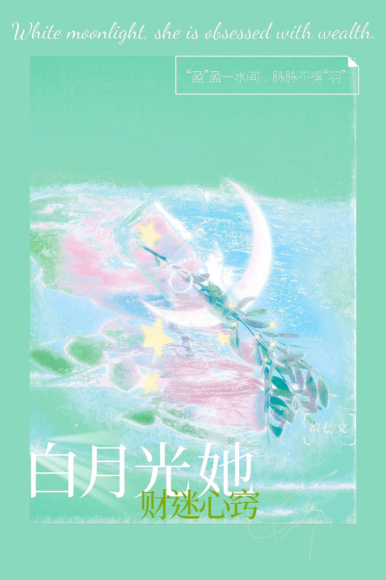 白月光她豪横了起来