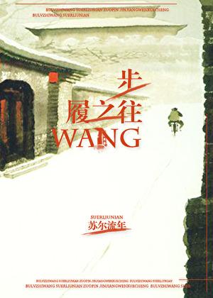 步履之往笔趣阁