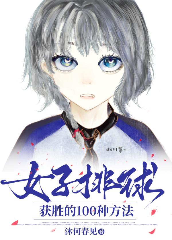 女子排球获胜的100种方法by沐何春见