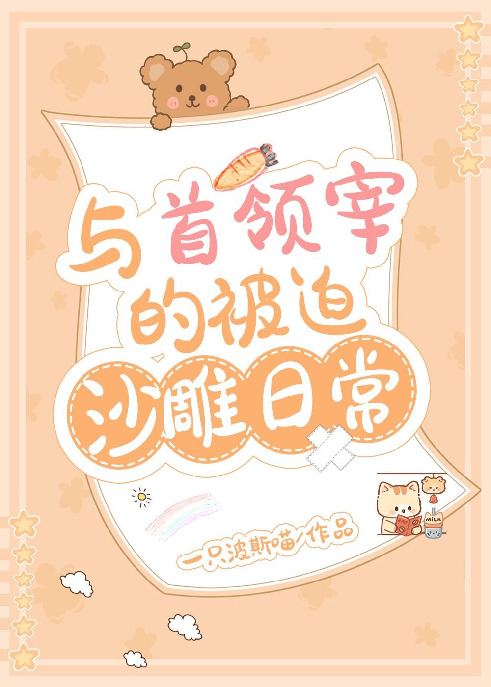 与首领宰的被迫沙雕日常33