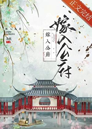 作精嫁进国公府穿书最新章节列表