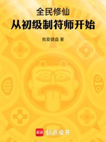 全民修仙从初级制符师开始我爱键盘免费