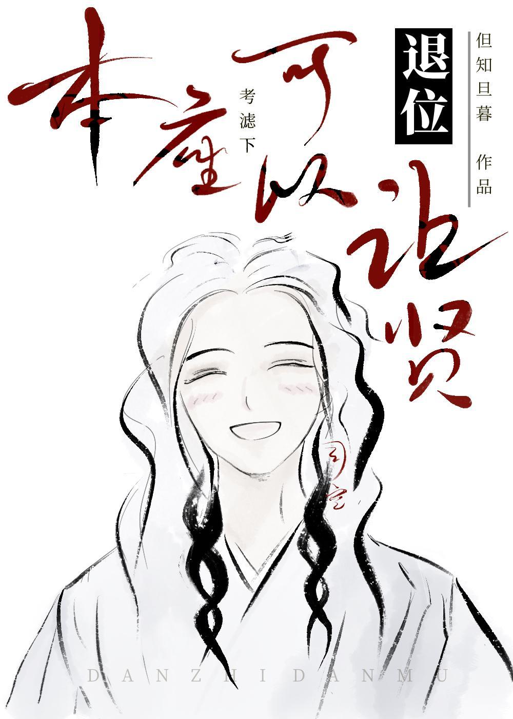 本座可以退位让贤免费阅读