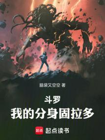 我的分身固拉多免费阅读