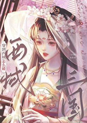 三国穿到西域怎么破23