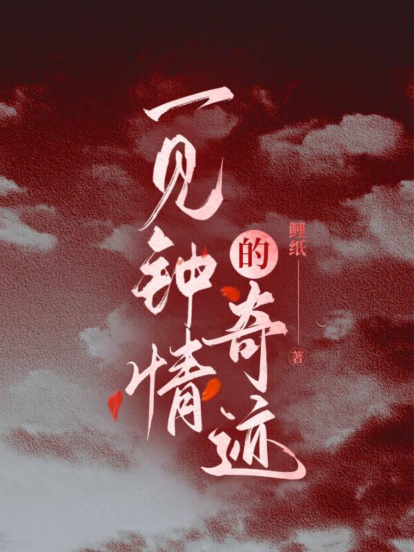 一见钟情的奇迹格格党