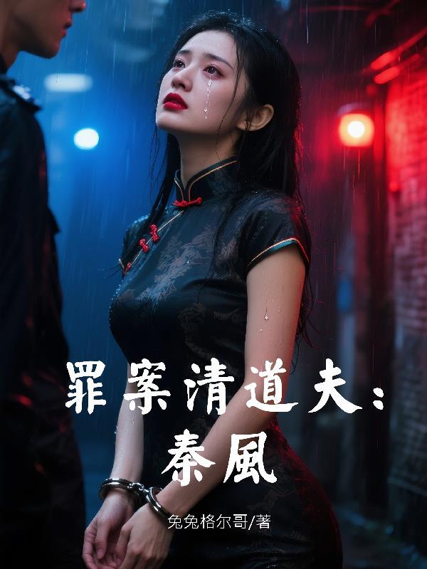 清道夫法医秦明免费阅读