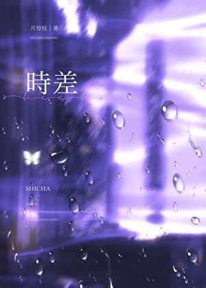 东南亚和中国的时差