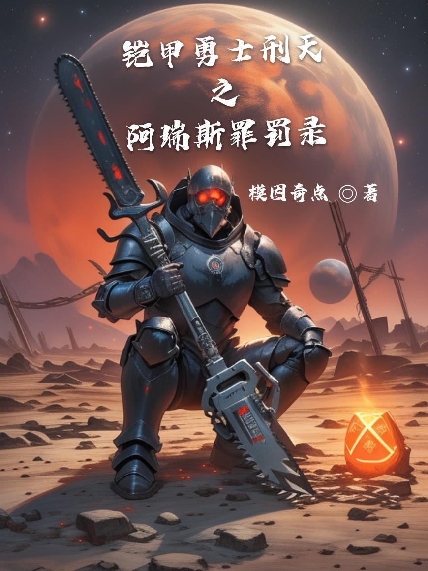 铠甲勇士刑天阿瑞斯的故事