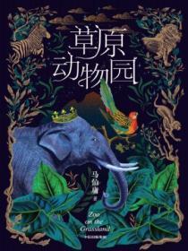 草原动物园在线阅读