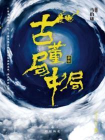 古董局中局4大结局解析知乎