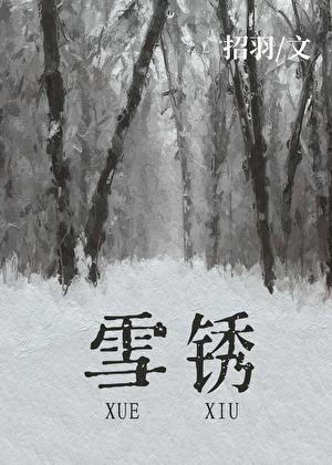 雪锈悬爱by招羽免费观看