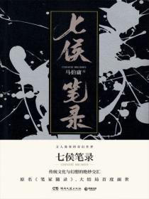 七侯笔录下册第七章内容简介