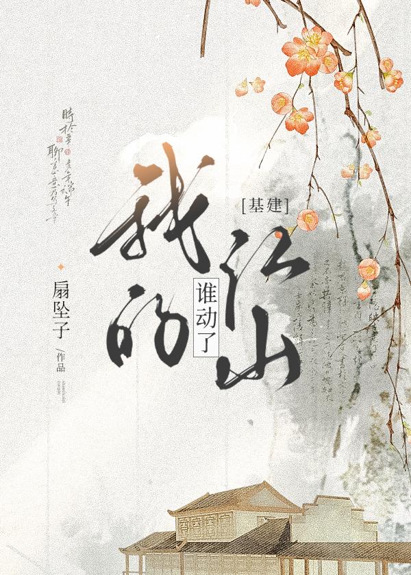 谁动了我的江山最新章节更新时间和背景介绍
