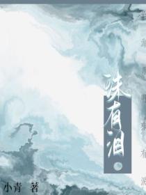 珠有泪玉生烟是什么意思